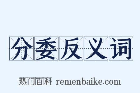 分委反义词是什么意思的图片